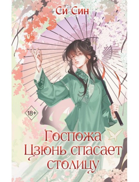 Госпожа Цзюнь спасает столицу (#5)