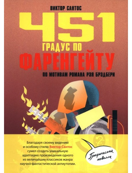 451 градус по Фаренгейту. По мотивам романа Рэя Брэдбери: комикс