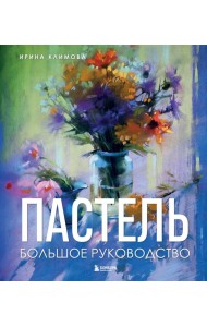 Пастель. Большое руководство. Подарочные издания