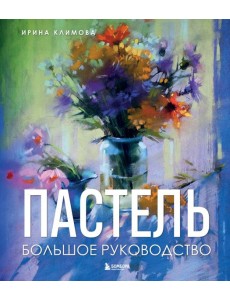 Пастель. Большое руководство. Подарочные издания