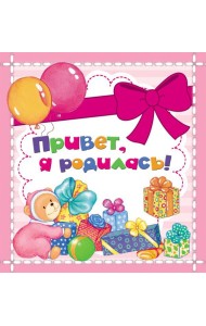 Привет, я родилась! (мини)