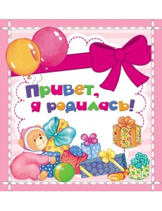 Привет, я родилась! (мини)