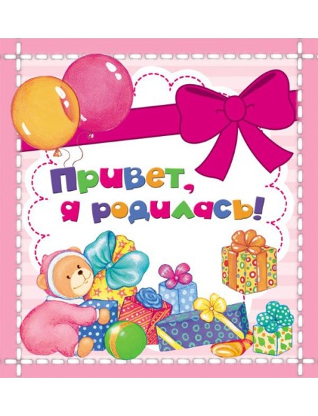 Привет, я родилась! (мини)