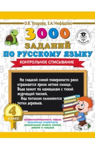 3000 примеровНачШк/3000 заданий по русскому языку. 4 класс. Контрольное списывание.