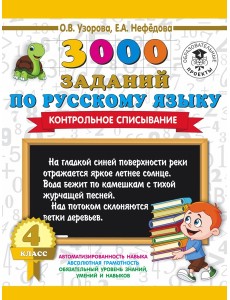 3000 примеровНачШк/3000 заданий по русскому языку. 4 класс. Контрольное списывание. 3000 примеровНачШк/3000 заданий по русскому языку. 4 класс. Контрольное списывание.