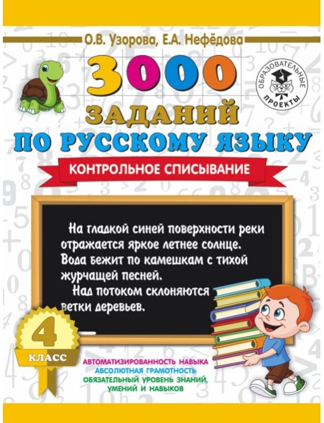 3000 примеровНачШк/3000 заданий по русскому языку. 4 класс. Контрольное списывание.