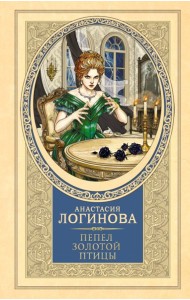 Пепел золотой птицы