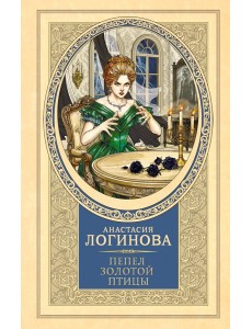 Пепел золотой птицы