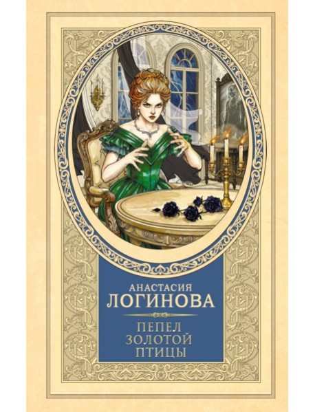 Пепел золотой птицы