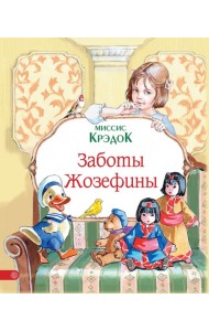 Заботы Жозефины