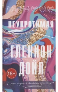 Неукротимая
