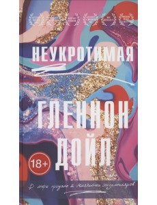 Неукротимая