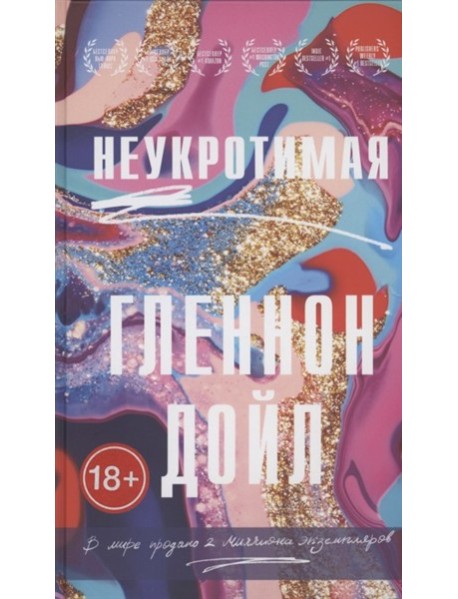 Неукротимая