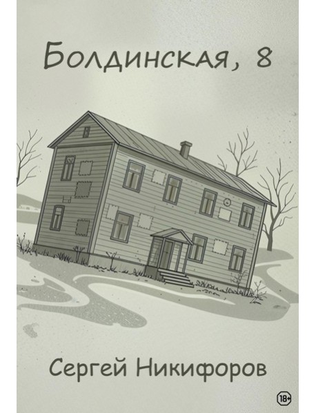 Болдинская, 8