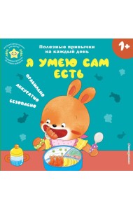 Я умею сам есть