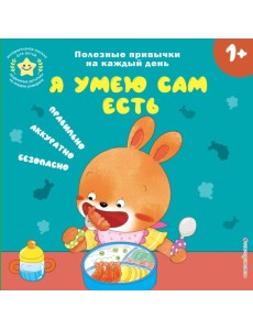 Я умею сам есть