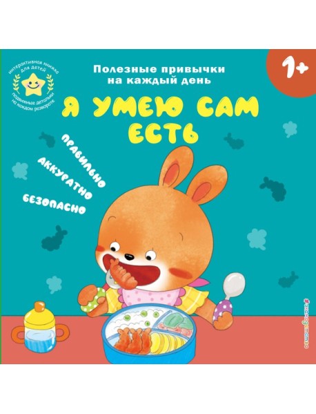 Я умею сам есть