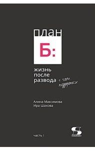 План Б: жизнь после развода. Ч. 1