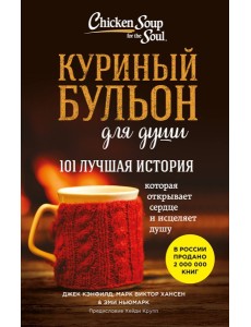 Куриный бульон для души. 101 лучшая история (лучшая цена)