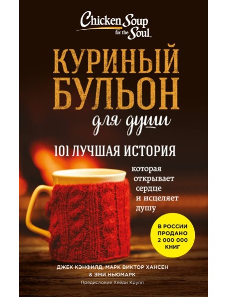 Куриный бульон для души. 101 лучшая история (лучшая цена)