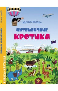 РОСМЭН/Виммельбух. Путешествие Кротика