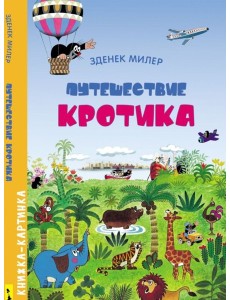 РОСМЭН/Виммельбух. Путешествие Кротика
