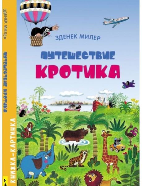 РОСМЭН/Виммельбух. Путешествие Кротика