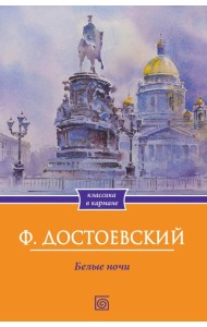 Белые ночи