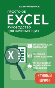 Просто об Excel. Руководство для начинающих (крупный шрифт)