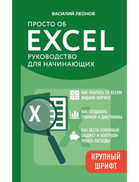 Просто об Excel. Руководство для начинающих (крупный шрифт)