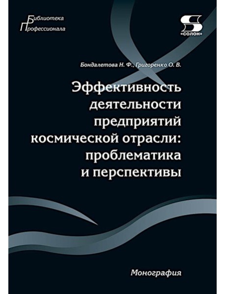 Эффективность деятельности предприятий космической отрасли: проблематика и перспективы: монография
