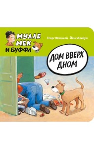 Дом вверх дном