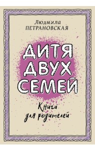 Петрановская(best)/Дитя двух семей