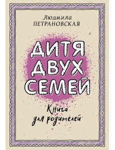Петрановская(best)/Дитя двух семей