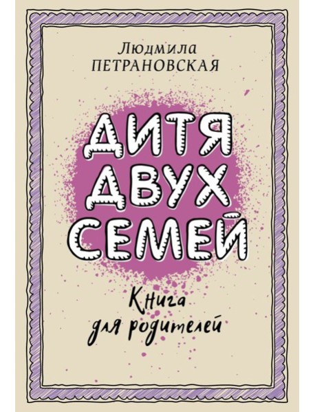 Петрановская(best)/Дитя двух семей