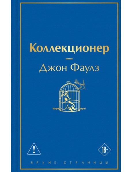 Коллекционер