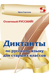 Отличный русский! Сборник диктантов по русскому языку для старших классов
