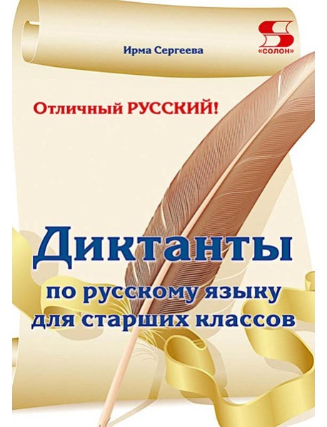 Отличный русский! Сборник диктантов по русскому языку для старших классов