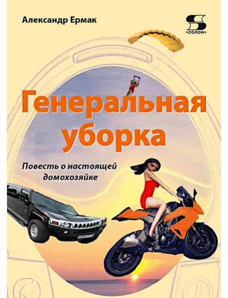 Генеральная уборка. Повесть о настоящей домохозяйке