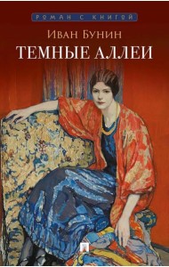 Темные аллеи: рассказы