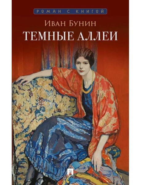 Темные аллеи: рассказы