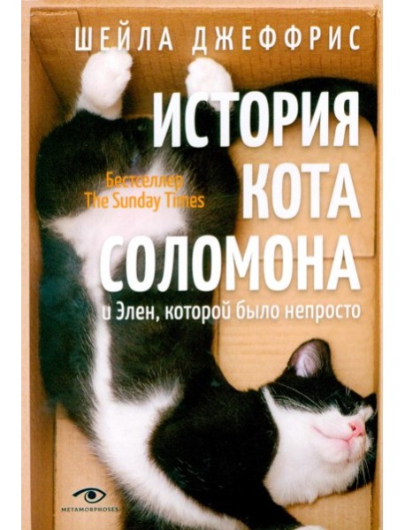 История кота Соломона и Элен, которой было непросто