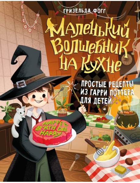 Маленький волшебник на кухне. Простые рецепты из Гарри Поттера для детей