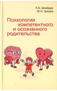 Психология компетентного и осознанного родительства
