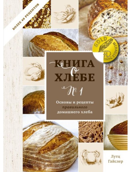 Книга о хлебе №1. Основы и рецепты правильного домашнего хлеба