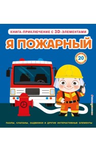 Я пожарный