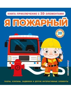 Я пожарный