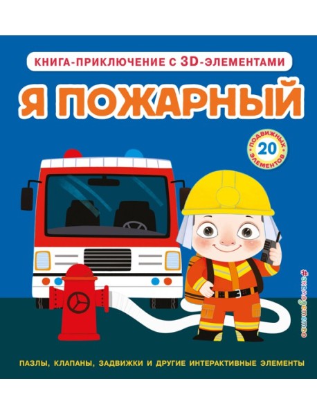 Я пожарный
