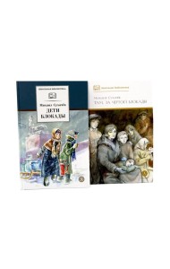 Дети блокады; Там, за чертой блокады (комплект из 2-х книг)