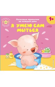 Я умею сам мыться